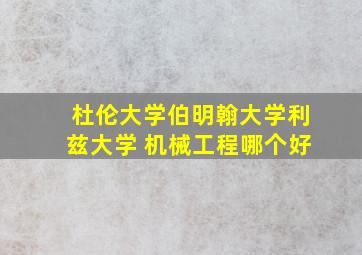 杜伦大学伯明翰大学利兹大学 机械工程哪个好